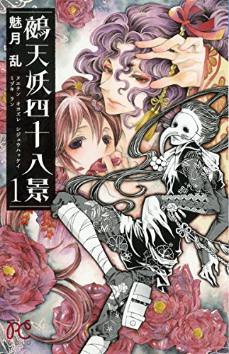 鵺天妖四十八景 (1)