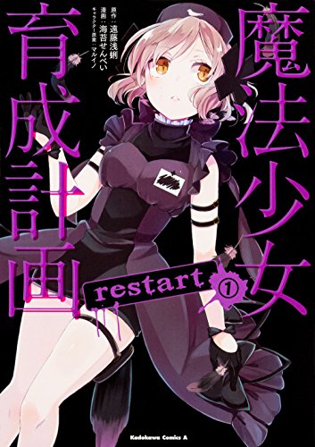 魔法少女育成計画restart (1)