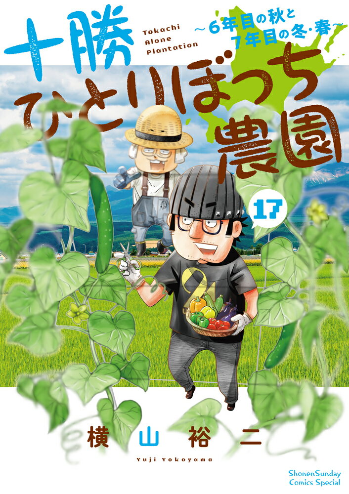 十勝ひとりぼっち農園