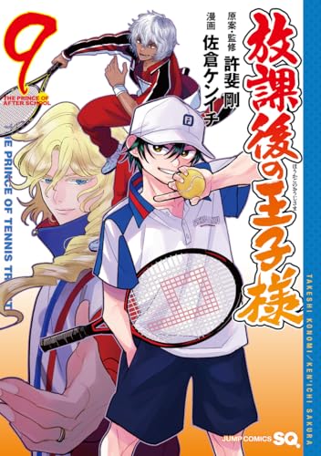 放課後の王子様 (9)