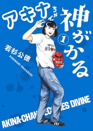 アキナちゃん神がかる (1)