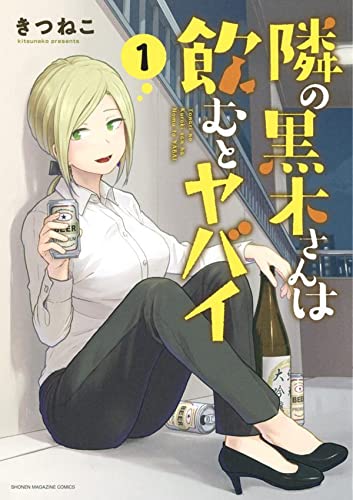 隣の黒木さんは飲むとヤバイ (1)