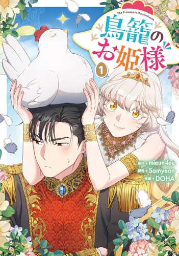 鳥籠のお姫様 (1)