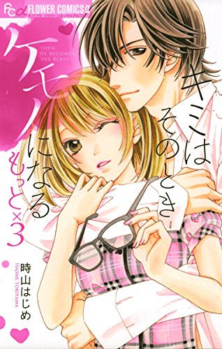 キミはそのときケモノになる もっと×3