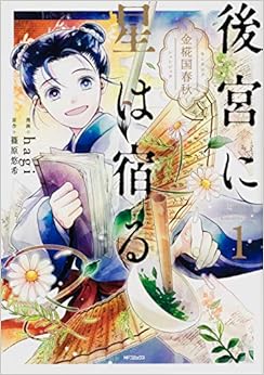 後宮に星は宿る 1 ~金椛国春秋~