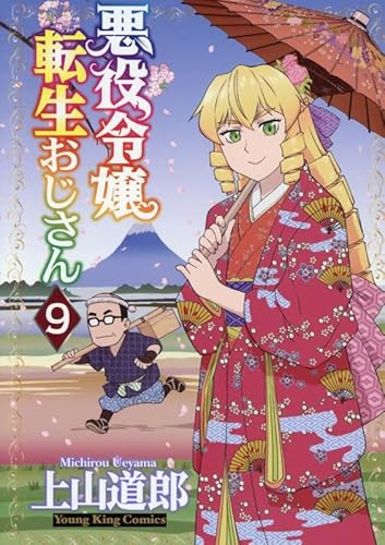 悪役令嬢転生おじさん (9)