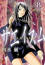 サエイズム (8)