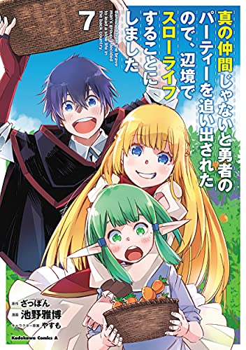 真の仲間じゃないと勇者のパーティーを追い出されたので、辺境でスローライフすることにしました (7)