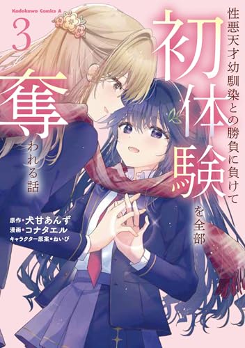 性悪天才幼馴染との勝負に負けて初体験を全部奪われる話 (3)
