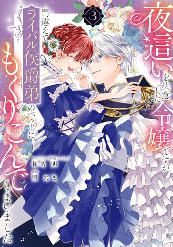 夜這いを決意した令嬢ですが間違えてライバル侯爵弟のベッドにもぐりこんでしまいました (3)
