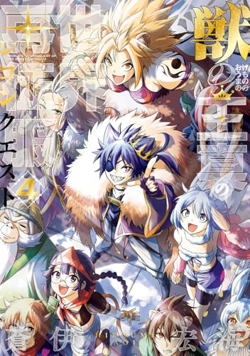 獣の王真の世界再征服 (4)