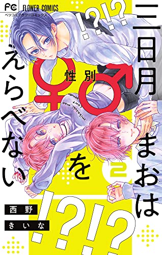 三日月まおは♂♀をえらべない (2)