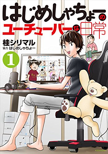 はじめしゃちょーのユーチューバーな日常 (1)