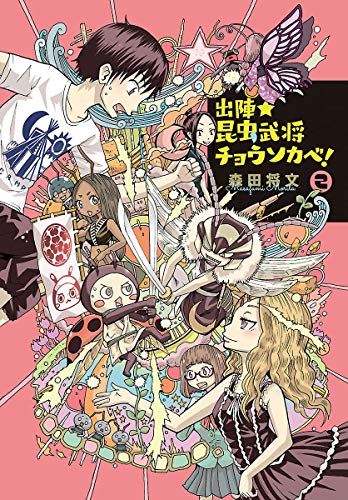 出陣★昆虫武将チョウソカベ！ ２