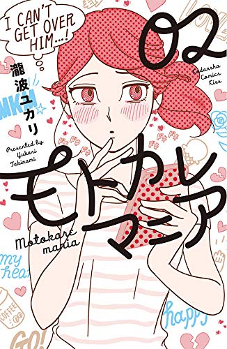 モトカレマニア (2)