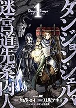 ダンジョン・シェルパ 迷宮道先案内人 (1)