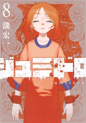 ジュミドロ (8)