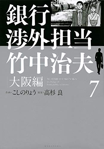 銀行渉外担当 竹中治夫 大阪編 (7)