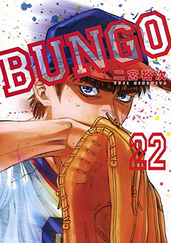 BUNGO―ブンゴ― (22)