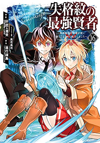 失格紋の最強賢者 ~世界最強の賢者が更に強くなるために転生しました~ (16)