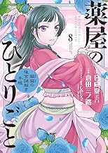 薬屋のひとりごと~猫猫の後宮謎解き手帳~ (8)