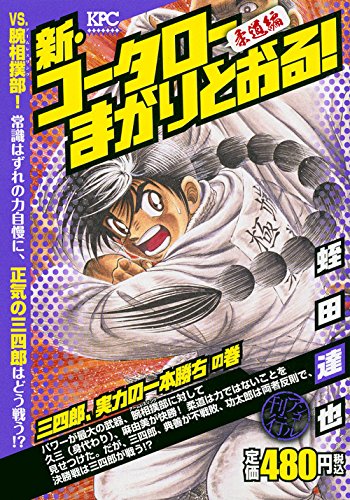 新・コータローまかりとおる! 三四郎、実力の一本勝ちの巻 アンコール刊行