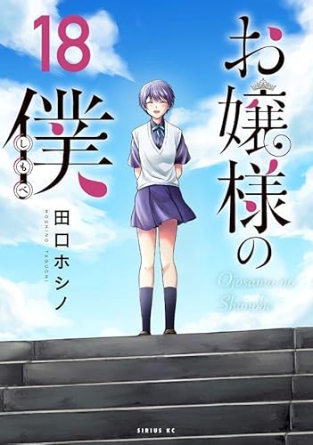 お嬢様の僕 (18)