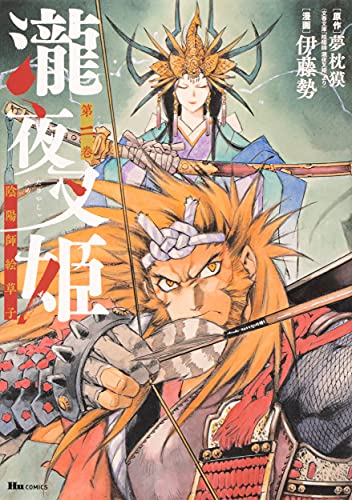 瀧夜叉姫 陰陽師絵草子 第二巻