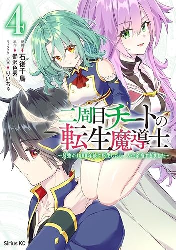 二周目チートの転生魔導士 ~最強が1000年後に転生したら、人生余裕すぎました~ (4)