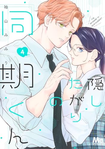 隠したがりの同期くん (4)