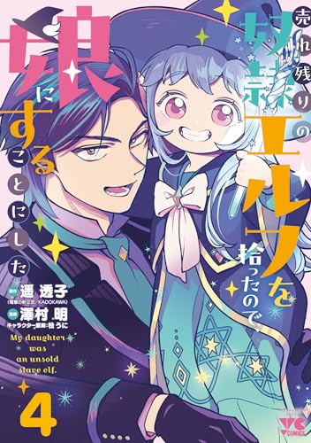 売れ残りの奴隷エルフを拾ったので、娘にすることにした 4 (4)
