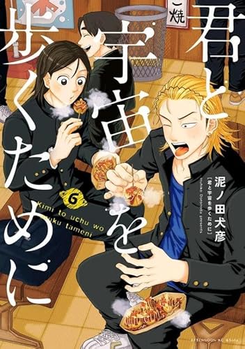 君と宇宙を歩くために (6)