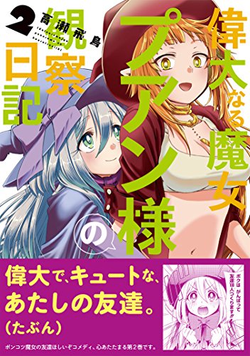 偉大なる魔女プアン様の観察日記 (2)