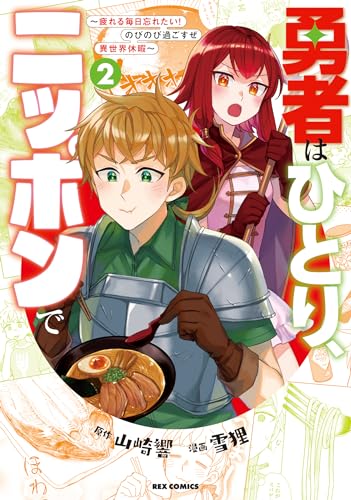 勇者はひとり、ニッポンで～疲れる毎日忘れたい！のびのび過ごすぜ異世界休暇～ (2)