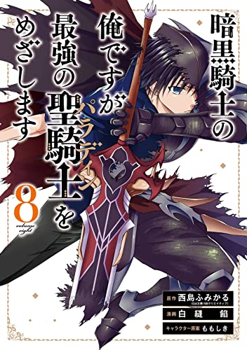 暗黒騎士の俺ですが最強の聖騎士をめざします (8)