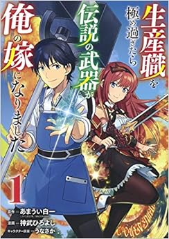 生産職を極め過ぎたら伝説の武器が俺の嫁になりました (1)