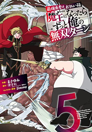 最強勇者はお払い箱→魔王になったらずっと俺の無双ターン (5)