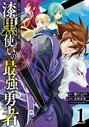 漆黒使いの最強勇者 仲間全員に裏切られたので最強の魔物と組みます (1)