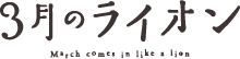 『3月のライオン』公式ホームページ