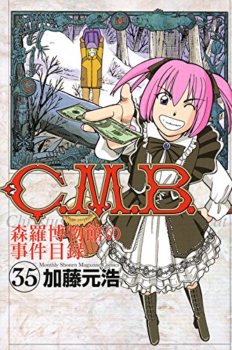 C.M.B.森羅博物館の事件目録 (35)