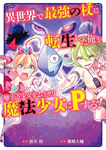 異世界で最強の杖に転生した俺が嫌がる少女をムリヤリ魔法少女にPする! (4)