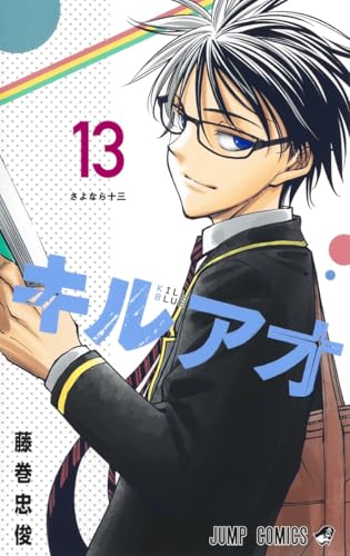 キルアオ (13)