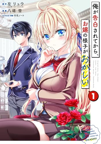 俺が告白されてから、お嬢の様子がおかしい。 (1)