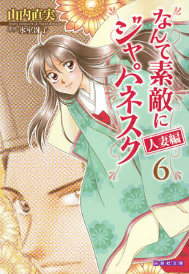 なんて素敵にジャパネスク