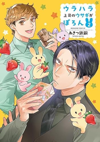 ウラハラ上司のウサギがぽろん (2)