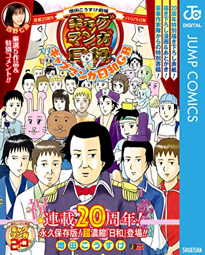 増田こうすけ劇場 ギャグマンガ日和＆ギャグマンガ日和GB 連載20周年メモリアル日和