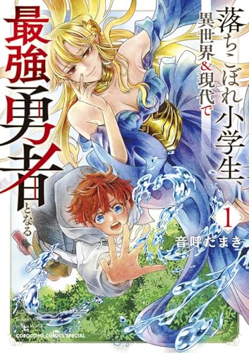 落ちこぼれ小学生、異世界&現代で最強勇者となる (1)