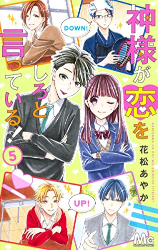 神様が恋をしろと言っている! (5)