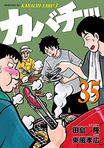 カバチ!!!-カバチタレ!3- (35)