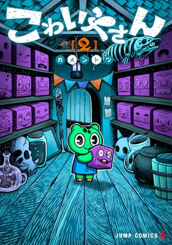 こわいやさん (2)